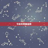 今年天枰座运势，天秤座什么时候运势全满