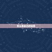 怎么看自己的运势，我将来的运势是怎么样的