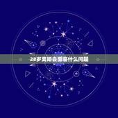 28岁离婚会面临什么问题，28岁离婚的女人一般会有什么心理？