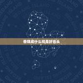 香烧成什么样是好兆头，祭奠的香烧成什么样子