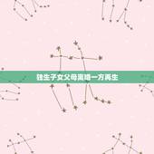 独生子女父母离婚一方再生，父母离异后并且双方都已再婚，我还是独生子女吗
