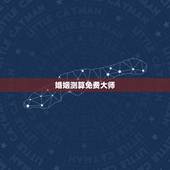 婚姻测算免费大师，免费测个人婚姻