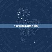 1979年属羊男的人婚配，1979属羊的男人和1985年属牛的女人婚姻