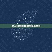 女人30如狼40如虎是真的么，女人30如狼40如虎到底为啥？