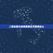 二婚去登记结婚需要出示离婚证么，二婚需要带离婚证去办理结婚证吗？