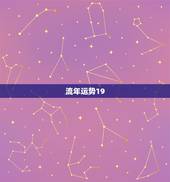 流年运势19，流年运程2022 分析大全