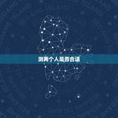 测两个人是否合适，如何判断两个人适不适合？