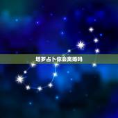塔罗占卜你会离婚吗，塔罗占卜他背叛我几次