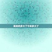 属龙的多大了今年多大了，2000属龙多少岁结婚合适