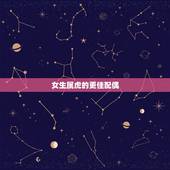 女生属虎的更佳配偶，98女虎配什么属相更好