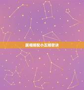属相婚配小五婚歌诀，属狗的男人和什么属相最配