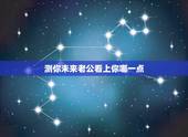 测你未来老公看上你哪一点，心理测试：测你未来的结婚对象颜值高不高，你最