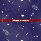 属蛇和属兔的相配吗，男蛇盘女兔上等婚