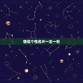 情侣个性名片一左一右，求一张伤感带字的图片