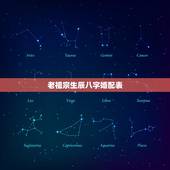 老祖宗生辰八字婚配表，生辰八字及婚配