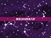 属虎1998年生几岁，属虎的今年几岁了，98年9月26出生