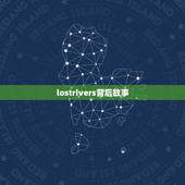 lostrivers背后故事，为什么最近有人在说lost river？