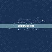 刘耀文正脸照片，刘耀文成长对比像来袭，为何有的人从小到大几乎长相没太大