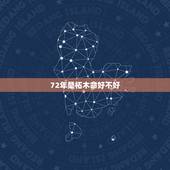 72年桑柘木命好不好，我老公是1972年的桑柘木命，我是1976年沙中