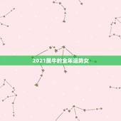 2021属牛的全年运势女，属牛女2021年的感情运