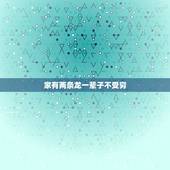 家有两条龙一辈子不受穷，两条龙在一起怎么化解