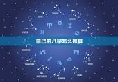 自己的八字怎么推算，如何测算自己的八字