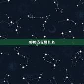舒的五行属什么，请问“舒”字五行属什么呢？