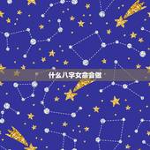 什么八字女命会做  ，财官印全的八字女命
