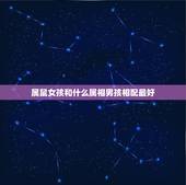 属鼠女孩和什么属相男孩相配最好，属鼠的男孩和什么属相的女孩相配