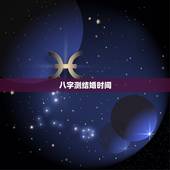 八字测结婚时间，测算八字结婚时间