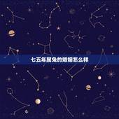 七五年属兔的婚姻怎么样，66年属马。75年属兔。婚姻怎么样