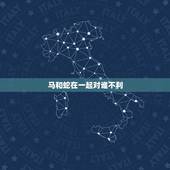 马和蛇在一起对谁不利，蛇和马不可以在一起吗？