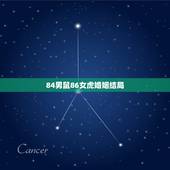 84男鼠86女虎婚姻结局，生肖鼠命中注定的情劫