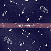 12生肖排序年龄羊，12生肖排序年属马多少岁龄