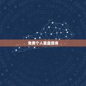 免费个人星盘查询，2015年免费个人星盘查询