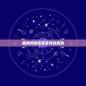 属狗的微信名吉祥如意的.招财，属狗微信起什么名字招财