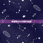 李居明2022年属马运势，李居明2022 年生肖马运势运程