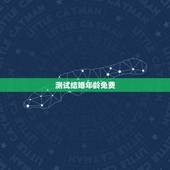 测试结婚年龄免费，最新测试：结婚年龄