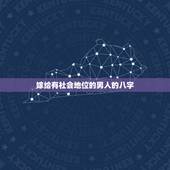 嫁给有社会地位的男人的八字，如果嫁给一个八字命硬四柱全阴的男人会怎么样