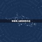哄老男人最有效的办法，最能哄中年男人的话都有哪些？