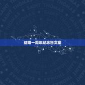 结婚一周年纪念日文案，我去年10月16日拿结婚证的，刚刚一周年要写一编