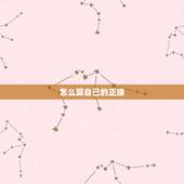 怎么算自己的正缘，八字中如何看正缘桃花