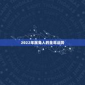 2022年属兔人的全年运势，2022属兔的重大贵人