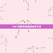 1991年属羊和属虎的合不合，91年男羊98年女虎相配吗