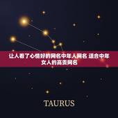 让人看了心情好的网名中年人网名 适合中年女人的高贵网名