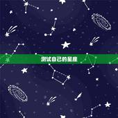 测试自己的星座，照相测十二星座，看看自己是什么星座。