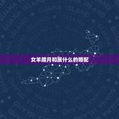 女羊腊月和属什么的婚配，女羊配什么属相好？