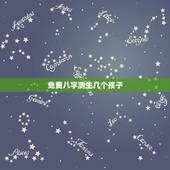 免费八字测生几个孩子，怎样从生辰八字上知道自己有几个孩子？