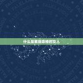 什么是紫薇命格的女人，求大师紫薇命盘详解！女命