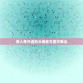 男人有外遇的从哪些方面可看出，从哪方面看男人有外遇应